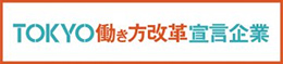 TOKYO働き方改革宣言企業 画像