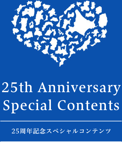 25周年記念スペシャルコンテンツ
