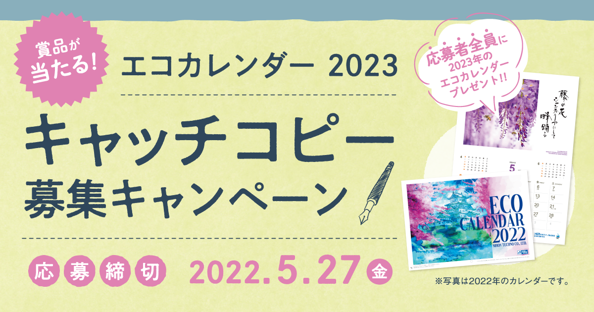 エコカレンダーキャンペーン 日本テクノ株式会社