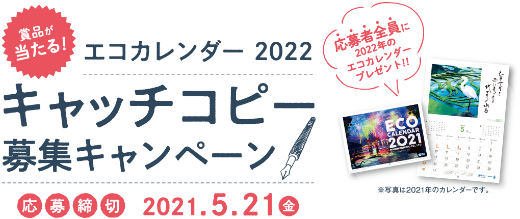 エコカレンダー22キャンペーン 日本テクノ株式会社