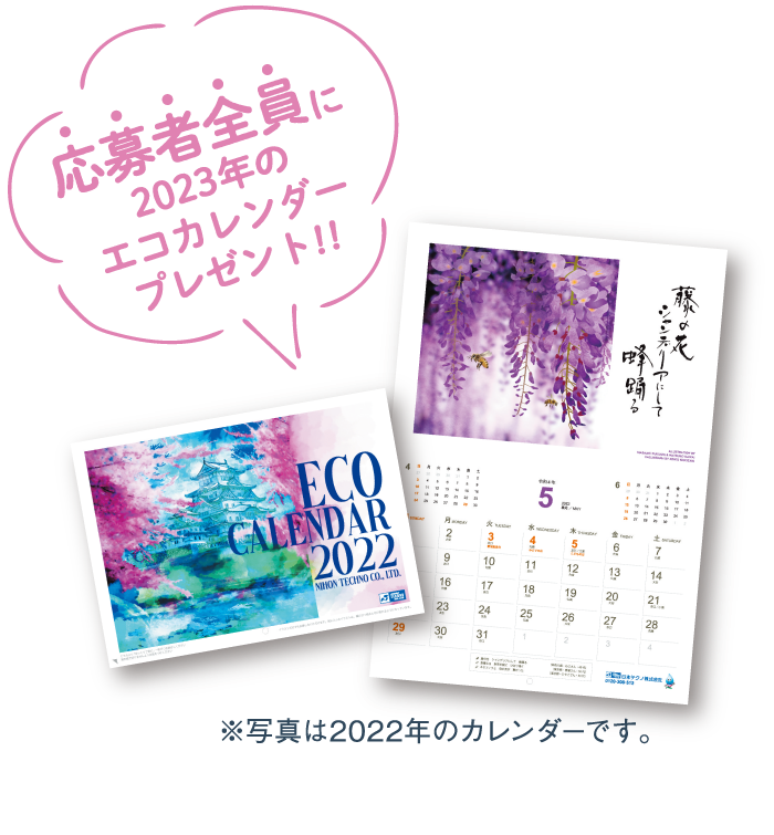 エコカレンダーキャンペーン 日本テクノ株式会社
