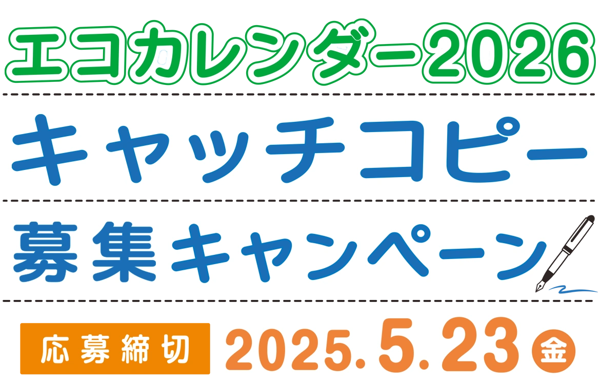 エコカレンダー2025キャッチコピー募集