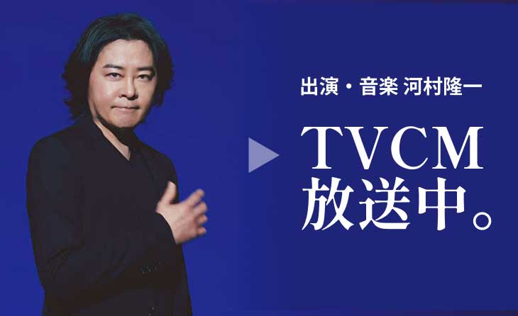 出演・音楽 河村隆一 TVCM放送中。