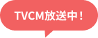 TVCM放送中！