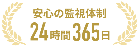 安心の監視体制24時間365日