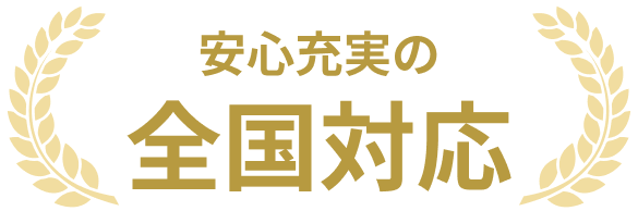 安心充実の全国対応