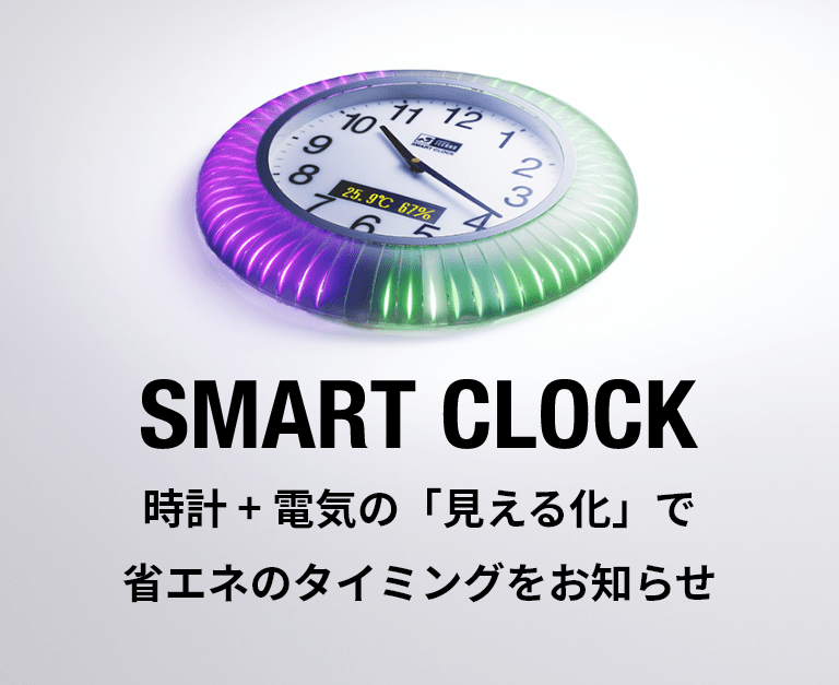 SMART CLOCK 時計+電気の「見える化」で省エネのタイミングをお知らせ