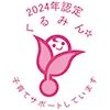 2024年認定くるみん