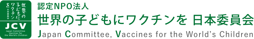 認定NPO法人 世界の子どもにワクチンを 日本委員会 Japan Committee, Vaccines for the World's Children